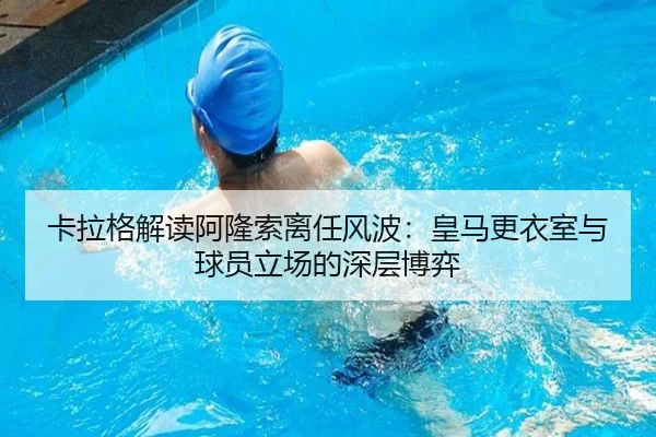 卡拉格解读阿隆索离任风波：皇马更衣室与球员立场的深层博弈 - JiuyouSports