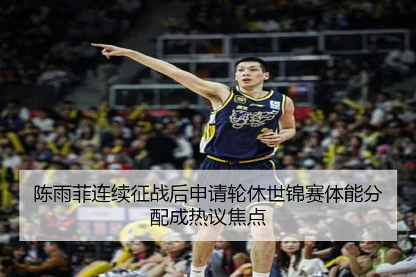 陈雨菲连续征战后申请轮休世锦赛体能分配成热议焦点 - JiuyouSports