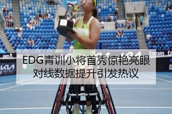 EDG青训小将首秀惊艳亮眼 对线数据提升引发热议 - JiuyouSports